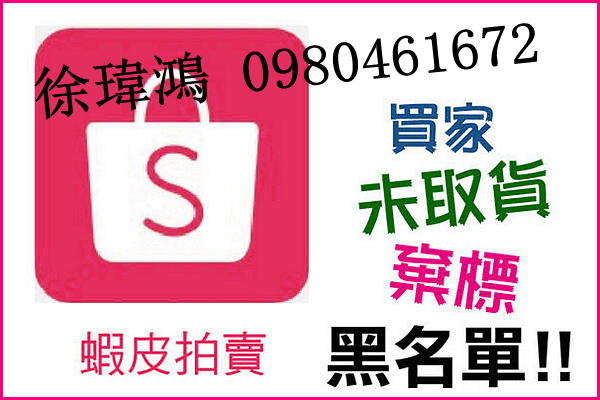 超商不領貨 徐瑋鴻 0980461672 惡意下單 黑名單通報