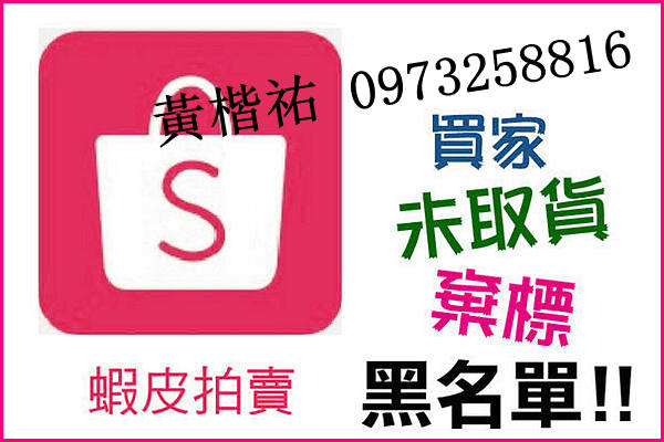 眾賣家小心 黃楷祐 0973258816 網購不取貨黑名單