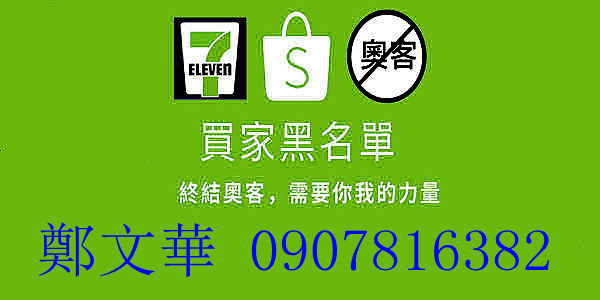 7-11黑名單- 0907816382 - 惡作據棄單電話