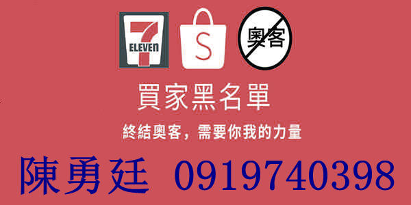 購物黑名單- 陳勇廷 0919740398 - 超取棄單拒往電話