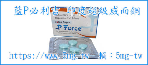 如何購買印度威而鋼