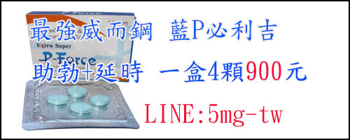威而鋼服用方法、效果