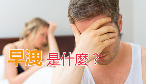 什麼是早洩